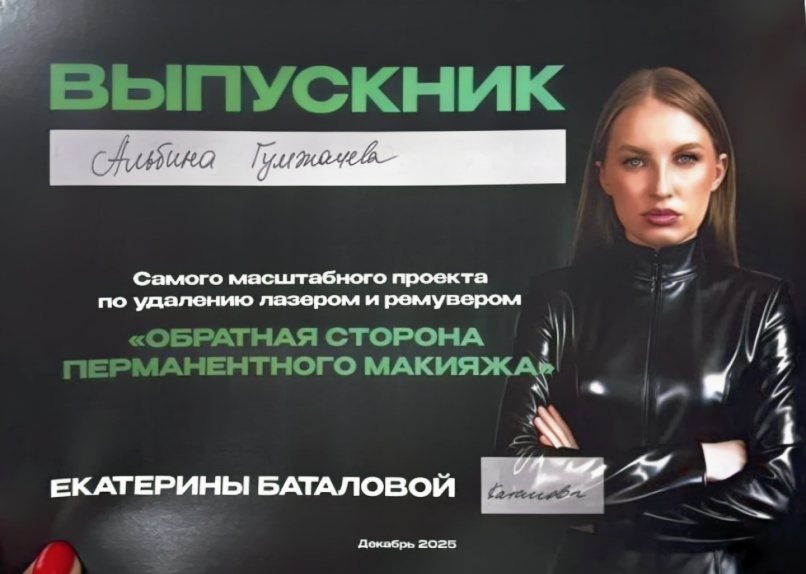 Диплом выпускника проекта по удалению ремувером и лазером, Екатерина Баталова, Санкт-Петербург, декабрь 2025