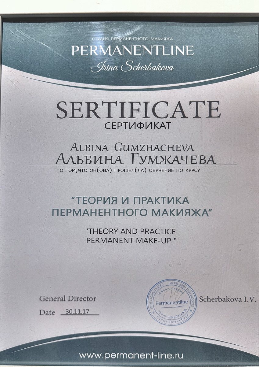 Сертификат: Теория и практика перманентного макияжа — PermanentLine, Санкт-Петербург